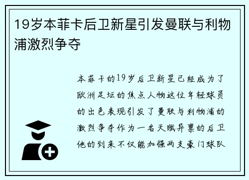 19岁本菲卡后卫新星引发曼联与利物浦激烈争夺