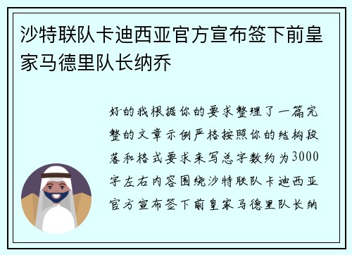 沙特联队卡迪西亚官方宣布签下前皇家马德里队长纳乔