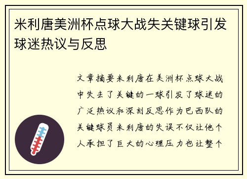米利唐美洲杯点球大战失关键球引发球迷热议与反思