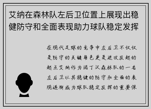 艾纳在森林队左后卫位置上展现出稳健防守和全面表现助力球队稳定发挥