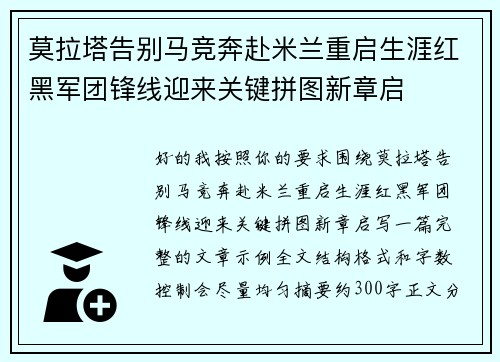莫拉塔告别马竞奔赴米兰重启生涯红黑军团锋线迎来关键拼图新章启