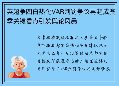 英超争四白热化VAR判罚争议再起成赛季关键看点引发舆论风暴