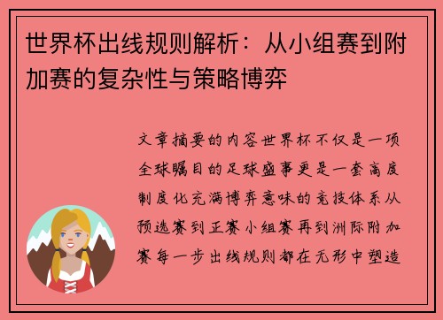 世界杯出线规则解析：从小组赛到附加赛的复杂性与策略博弈