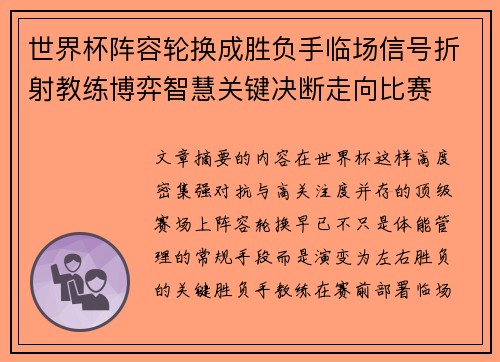 世界杯阵容轮换成胜负手临场信号折射教练博弈智慧关键决断走向比赛
