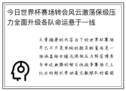 今日世界杯赛场转会风云激荡保级压力全面升级各队命运悬于一线