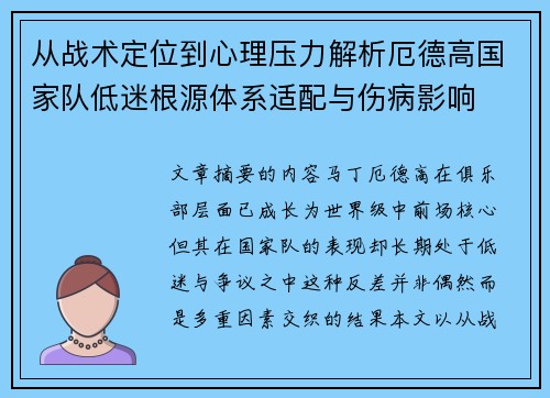 从战术定位到心理压力解析厄德高国家队低迷根源体系适配与伤病影响