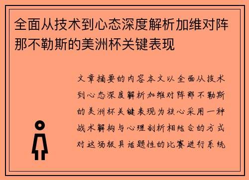 全面从技术到心态深度解析加维对阵那不勒斯的美洲杯关键表现