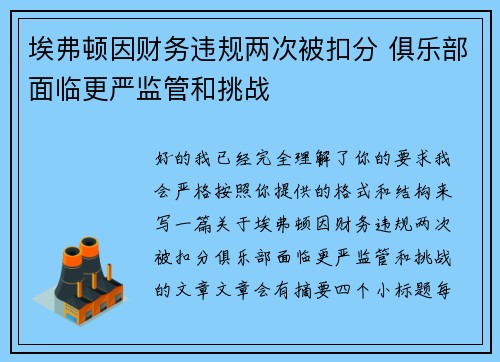 埃弗顿因财务违规两次被扣分 俱乐部面临更严监管和挑战