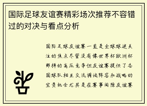 国际足球友谊赛精彩场次推荐不容错过的对决与看点分析