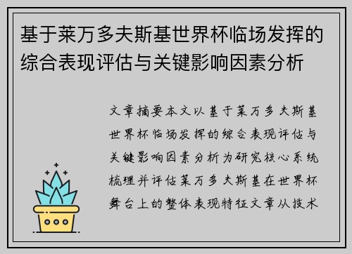 基于莱万多夫斯基世界杯临场发挥的综合表现评估与关键影响因素分析