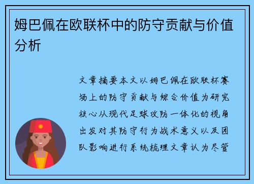 姆巴佩在欧联杯中的防守贡献与价值分析