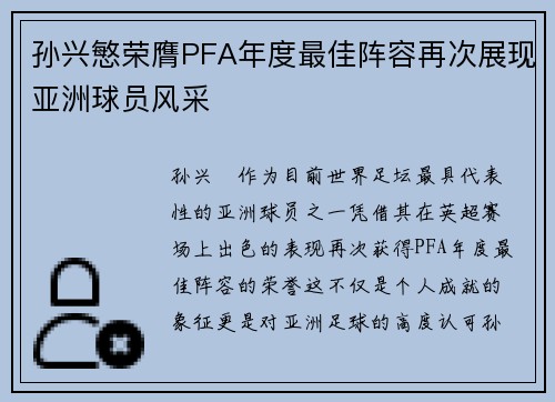 孙兴慜荣膺PFA年度最佳阵容再次展现亚洲球员风采