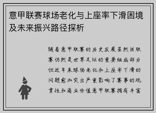 意甲联赛球场老化与上座率下滑困境及未来振兴路径探析