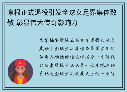 摩根正式退役引发全球女足界集体致敬 彰显伟大传奇影响力
