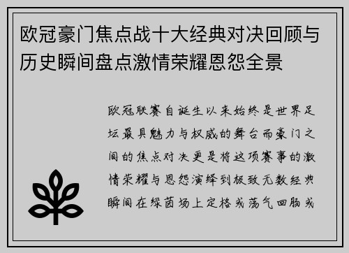 欧冠豪门焦点战十大经典对决回顾与历史瞬间盘点激情荣耀恩怨全景