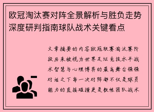 欧冠淘汰赛对阵全景解析与胜负走势深度研判指南球队战术关键看点