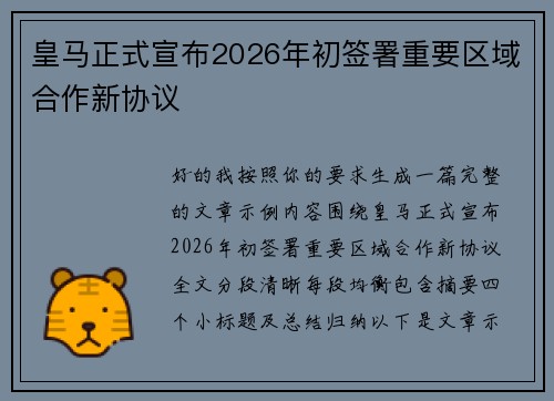 皇马正式宣布2026年初签署重要区域合作新协议
