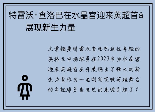 特雷沃·查洛巴在水晶宫迎来英超首发展现新生力量