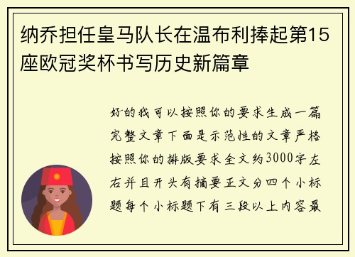 纳乔担任皇马队长在温布利捧起第15座欧冠奖杯书写历史新篇章