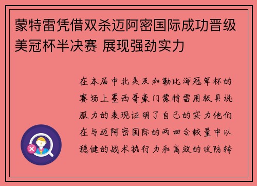 蒙特雷凭借双杀迈阿密国际成功晋级美冠杯半决赛 展现强劲实力