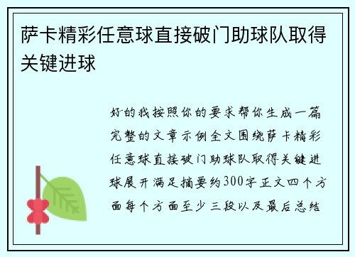萨卡精彩任意球直接破门助球队取得关键进球