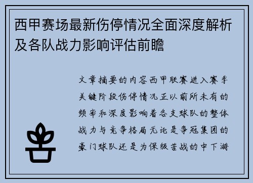 西甲赛场最新伤停情况全面深度解析及各队战力影响评估前瞻