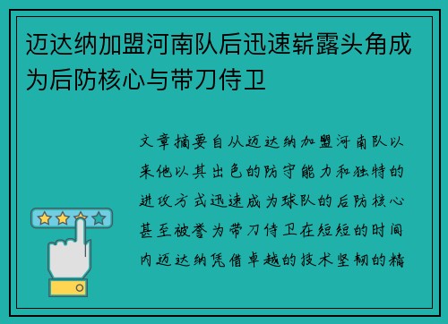 迈达纳加盟河南队后迅速崭露头角成为后防核心与带刀侍卫