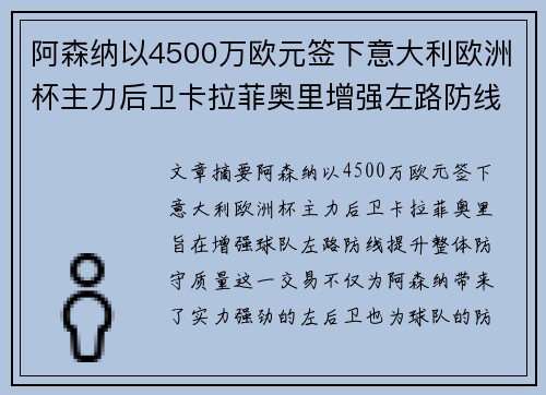 阿森纳以4500万欧元签下意大利欧洲杯主力后卫卡拉菲奥里增强左路防线