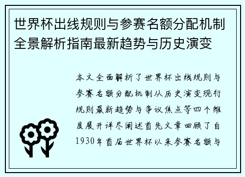 世界杯出线规则与参赛名额分配机制全景解析指南最新趋势与历史演变