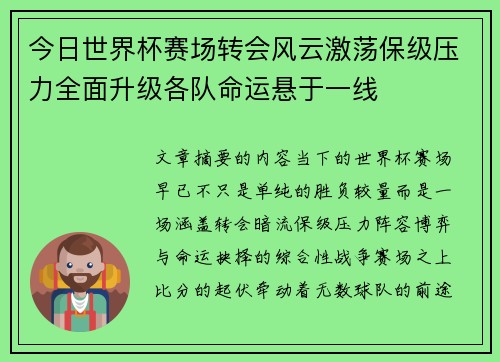 今日世界杯赛场转会风云激荡保级压力全面升级各队命运悬于一线