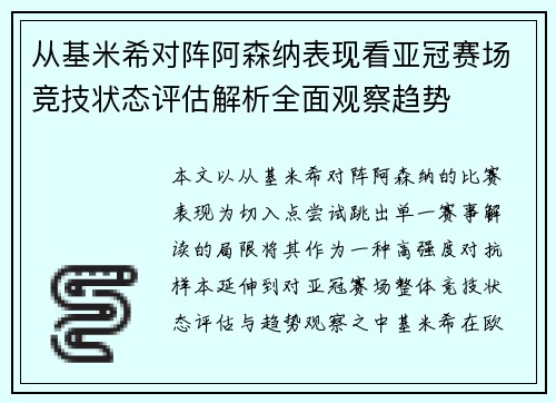 从基米希对阵阿森纳表现看亚冠赛场竞技状态评估解析全面观察趋势