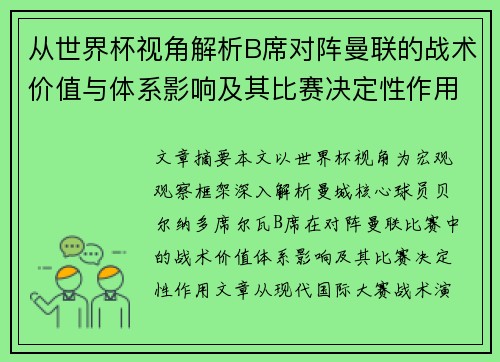 从世界杯视角解析B席对阵曼联的战术价值与体系影响及其比赛决定性作用
