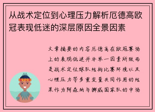 从战术定位到心理压力解析厄德高欧冠表现低迷的深层原因全景因素