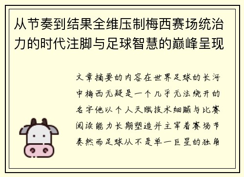 从节奏到结果全维压制梅西赛场统治力的时代注脚与足球智慧的巅峰呈现