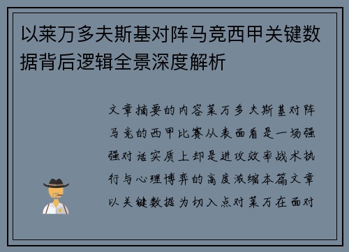 以莱万多夫斯基对阵马竞西甲关键数据背后逻辑全景深度解析