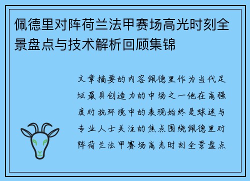 佩德里对阵荷兰法甲赛场高光时刻全景盘点与技术解析回顾集锦