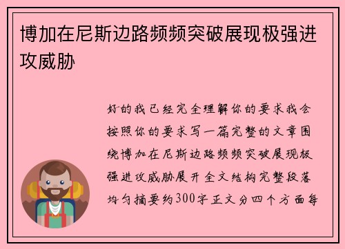 博加在尼斯边路频频突破展现极强进攻威胁
