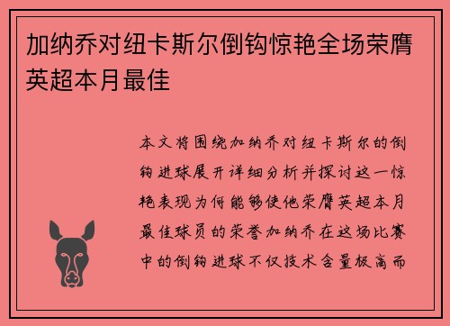 加纳乔对纽卡斯尔倒钩惊艳全场荣膺英超本月最佳