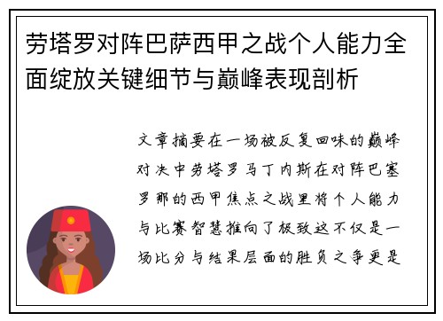 劳塔罗对阵巴萨西甲之战个人能力全面绽放关键细节与巅峰表现剖析