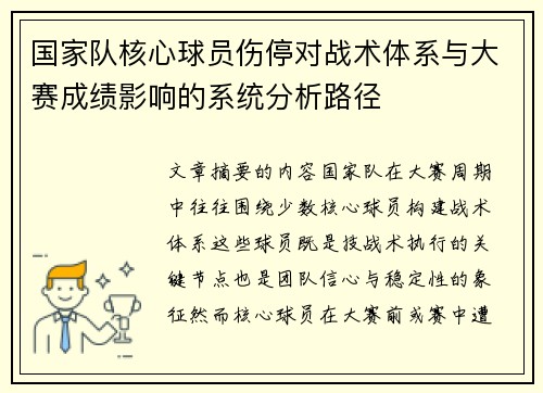 国家队核心球员伤停对战术体系与大赛成绩影响的系统分析路径