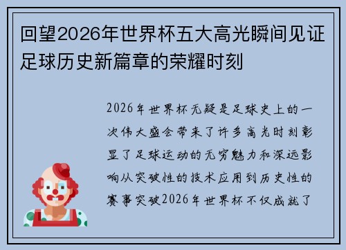 回望2026年世界杯五大高光瞬间见证足球历史新篇章的荣耀时刻