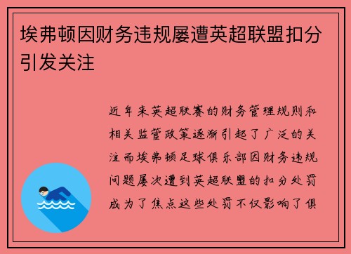 埃弗顿因财务违规屡遭英超联盟扣分引发关注