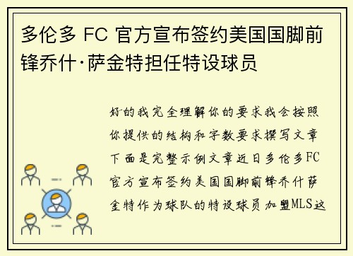 多伦多 FC 官方宣布签约美国国脚前锋乔什·萨金特担任特设球员