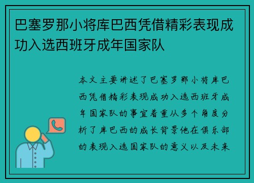 巴塞罗那小将库巴西凭借精彩表现成功入选西班牙成年国家队