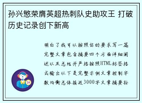 孙兴慜荣膺英超热刺队史助攻王 打破历史记录创下新高