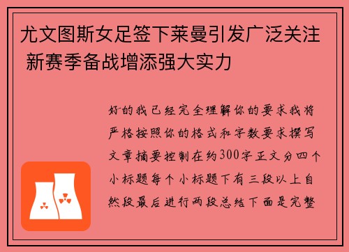尤文图斯女足签下莱曼引发广泛关注 新赛季备战增添强大实力