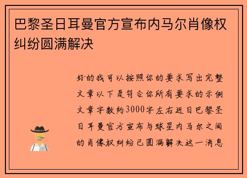 巴黎圣日耳曼官方宣布内马尔肖像权纠纷圆满解决
