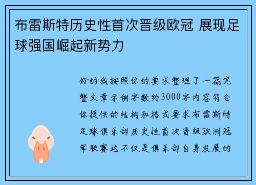 布雷斯特历史性首次晋级欧冠 展现足球强国崛起新势力