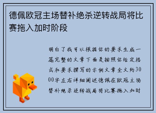 德佩欧冠主场替补绝杀逆转战局将比赛拖入加时阶段