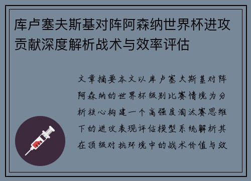 库卢塞夫斯基对阵阿森纳世界杯进攻贡献深度解析战术与效率评估